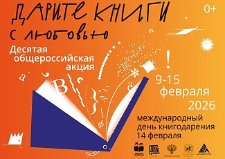 Общероссийская акция "Дарите книги с любовью"